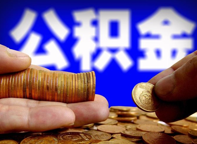 沧州手头紧怎么提取公积金（沧州急用钱提取公积金的方法）